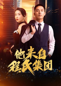 李美琪尼基塔海报剧照