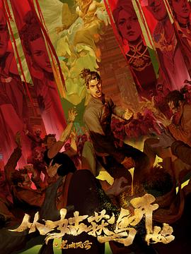 超碰大尺度无码一区二区海报剧照